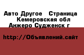 Авто Другое - Страница 2 . Кемеровская обл.,Анжеро-Судженск г.